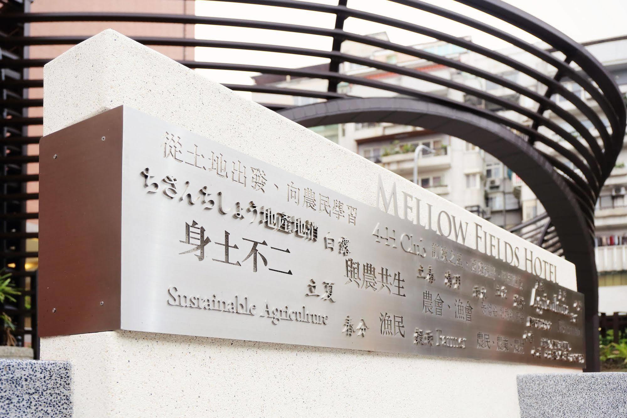 Mellow Fields Hotel Taipei Extérieur photo